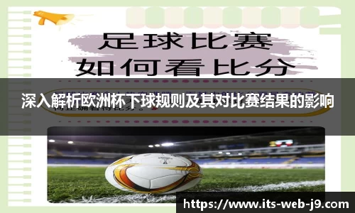 深入解析欧洲杯下球规则及其对比赛结果的影响