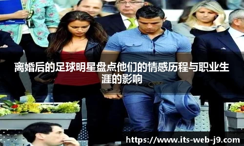 离婚后的足球明星盘点他们的情感历程与职业生涯的影响